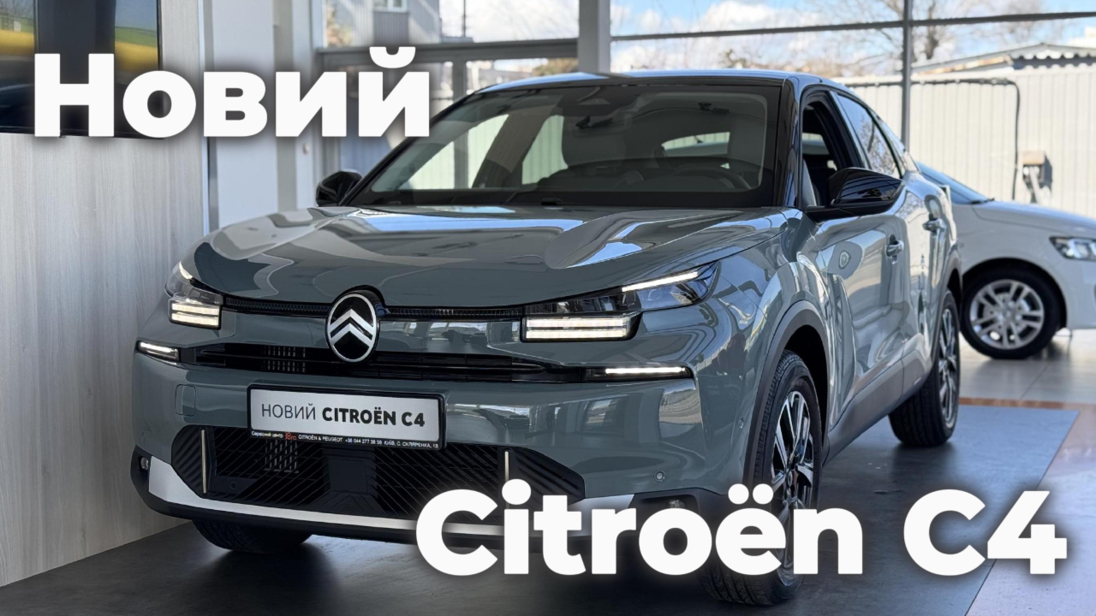 Новий Citroёn C4. Огляд автомобіля у салоні 38ra