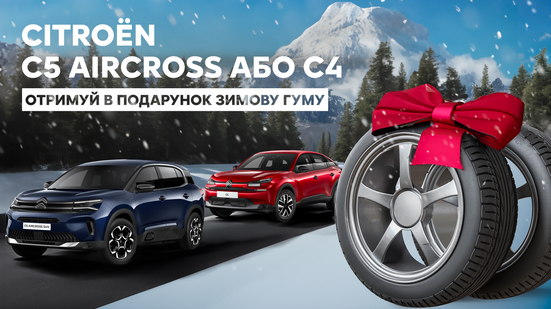 Тільки зараз! Купуй Citroën C5 Aircross чи C4 у 38ra та отримуй зимову гуму в подарунок!