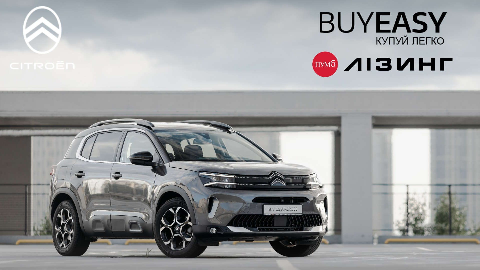 Бренд Citroën в Україні та ПУМБ починають стратегічну співпрацю з фінансування: вигідний лізинг — для покупців
