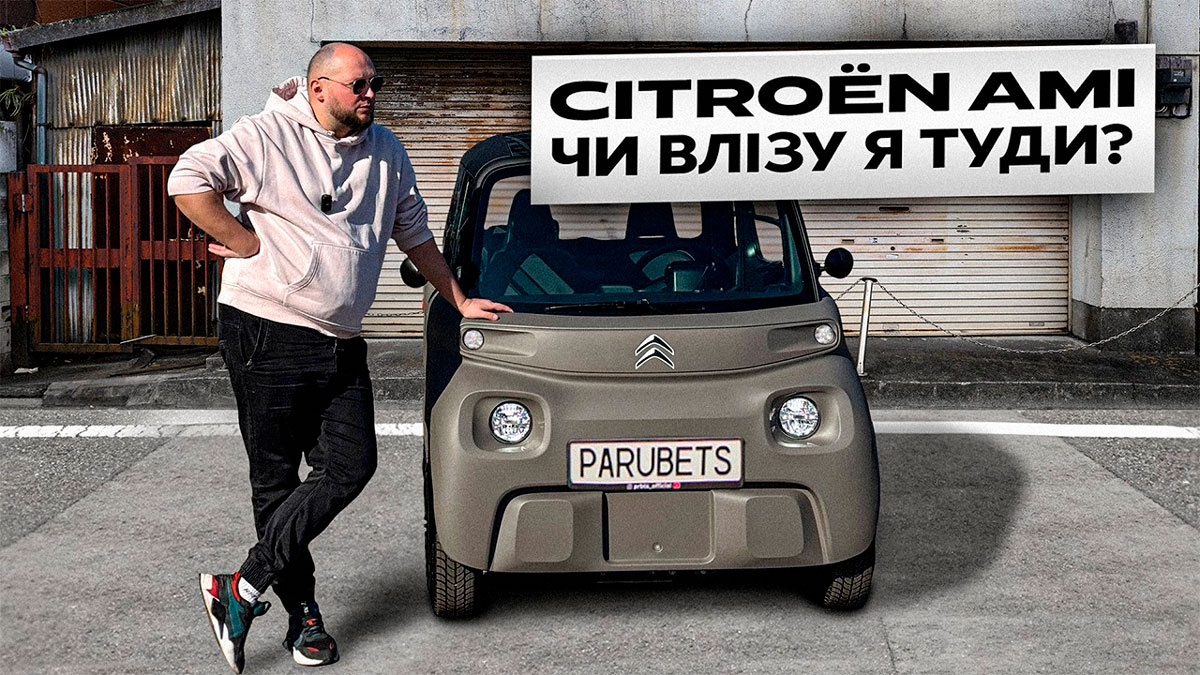 Parubets’. Огляд нового Citroёn Ami
