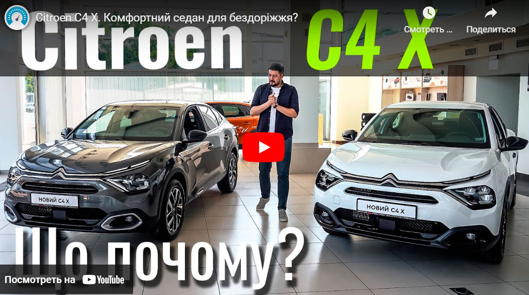 Новий Citroën C4Х або Citroën C4? 