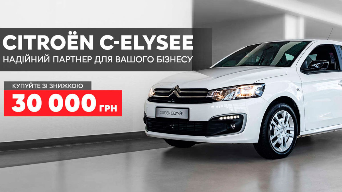 Citroën C-Elysee зі знижкою -30 000 тис. грн.
