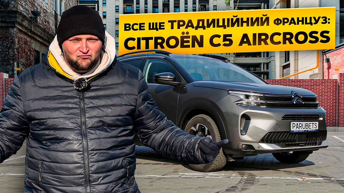 Parubets’. Огляд авто Citroen C5 Aircross.