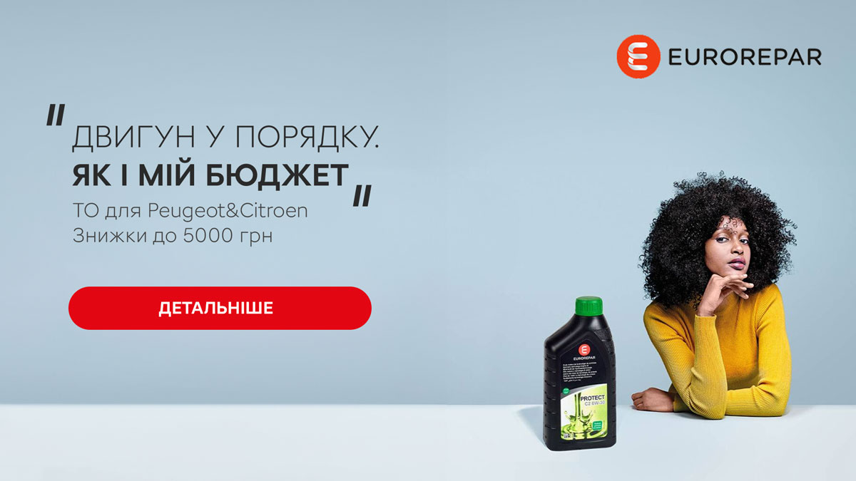 Спеціальна пропозиція разом з Eurorepar для власників Peugeot та Citroën!