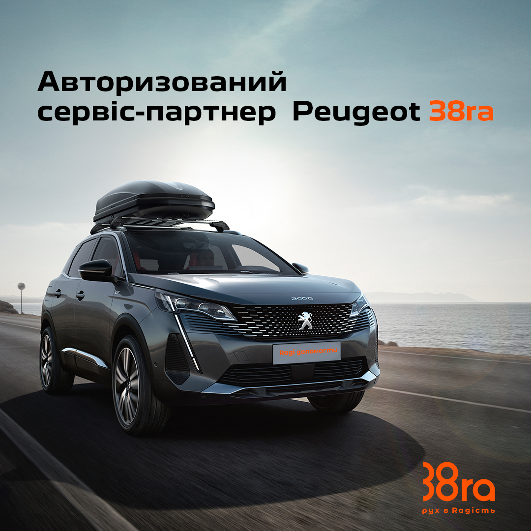 38ra - авторизований сервіс-партнер Citroen&Peugeot у м. Києві
